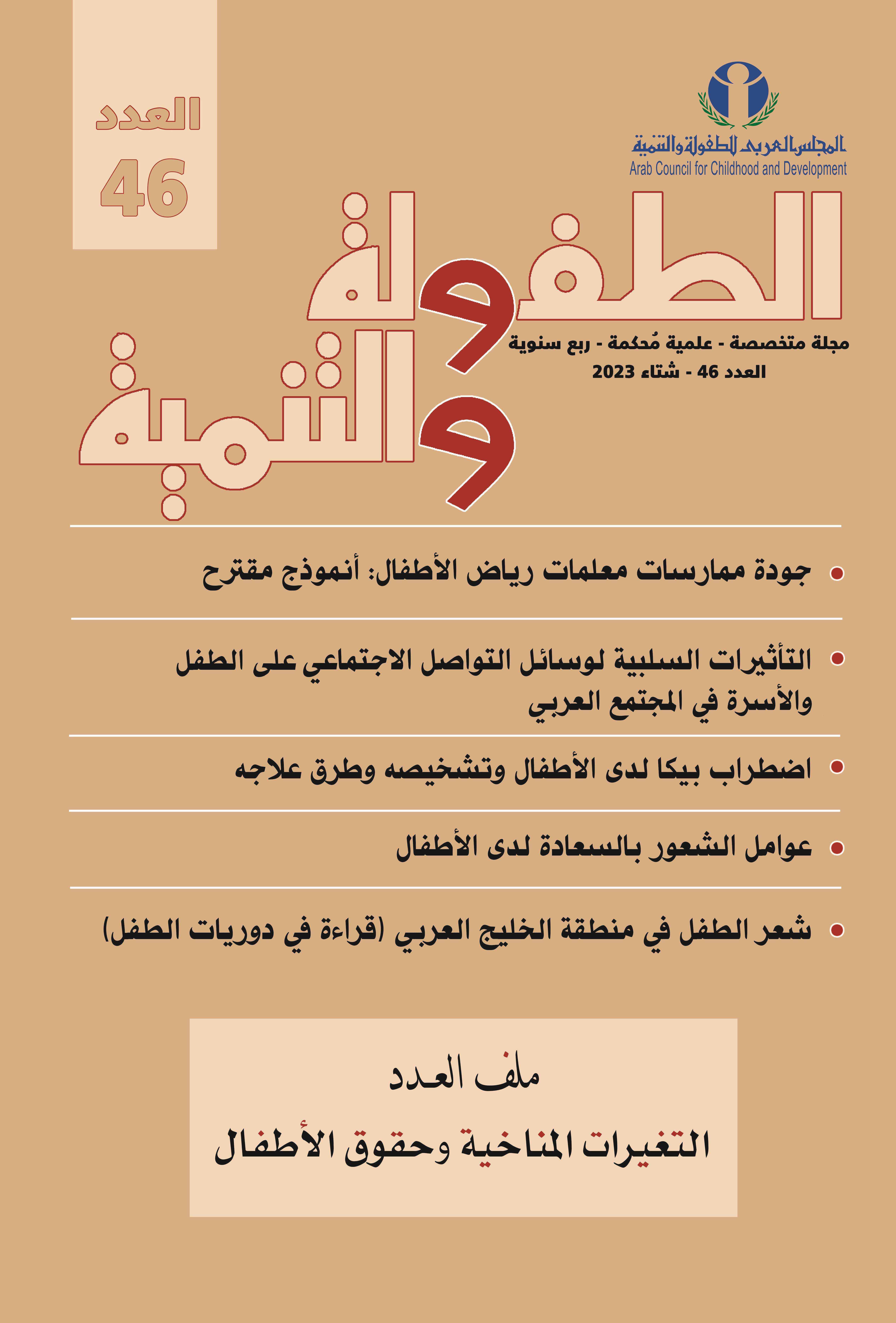 مجلة الطفولة والتنمية