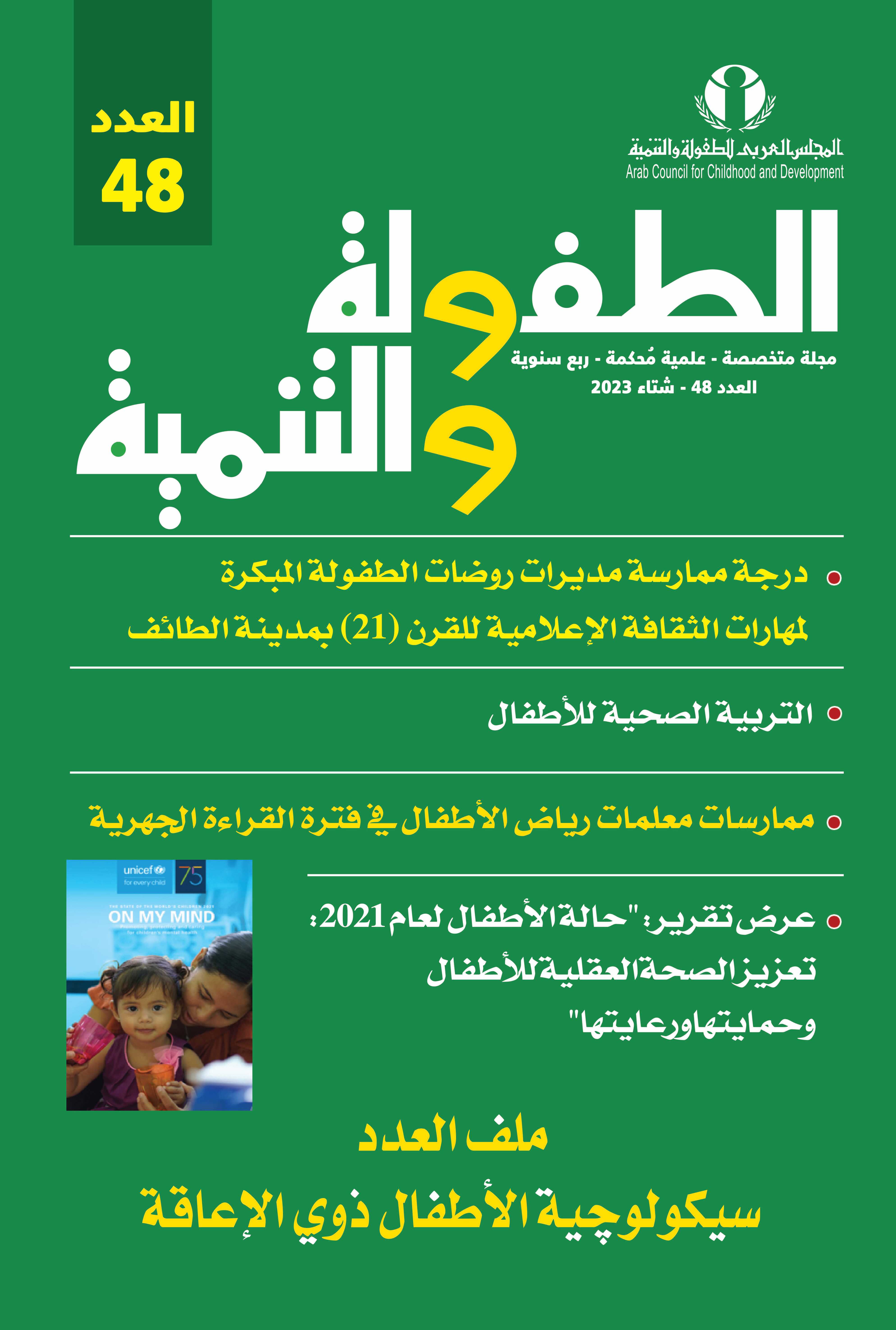 مجلة الطفولة والتنمية