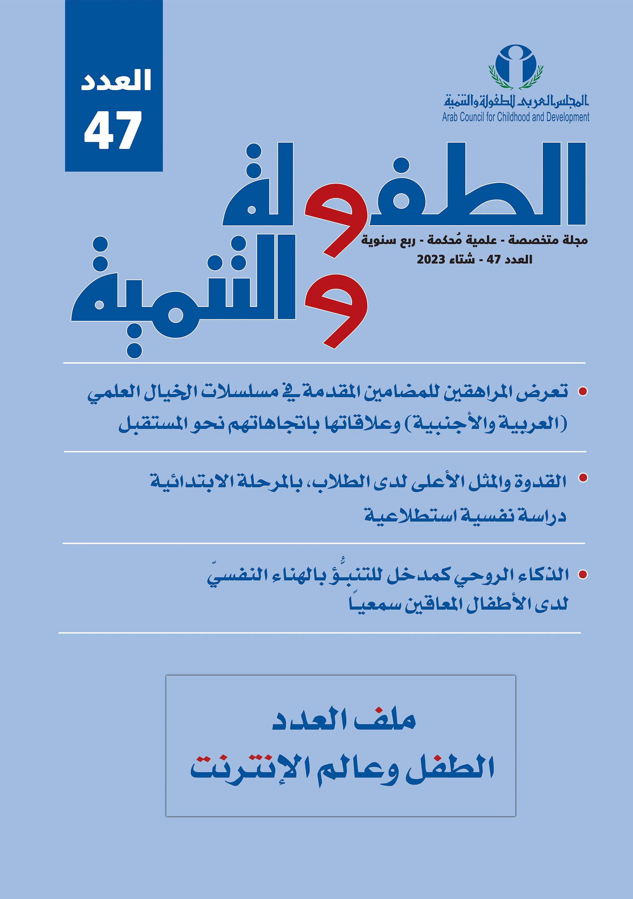 مجلة الطفولة والتنمية