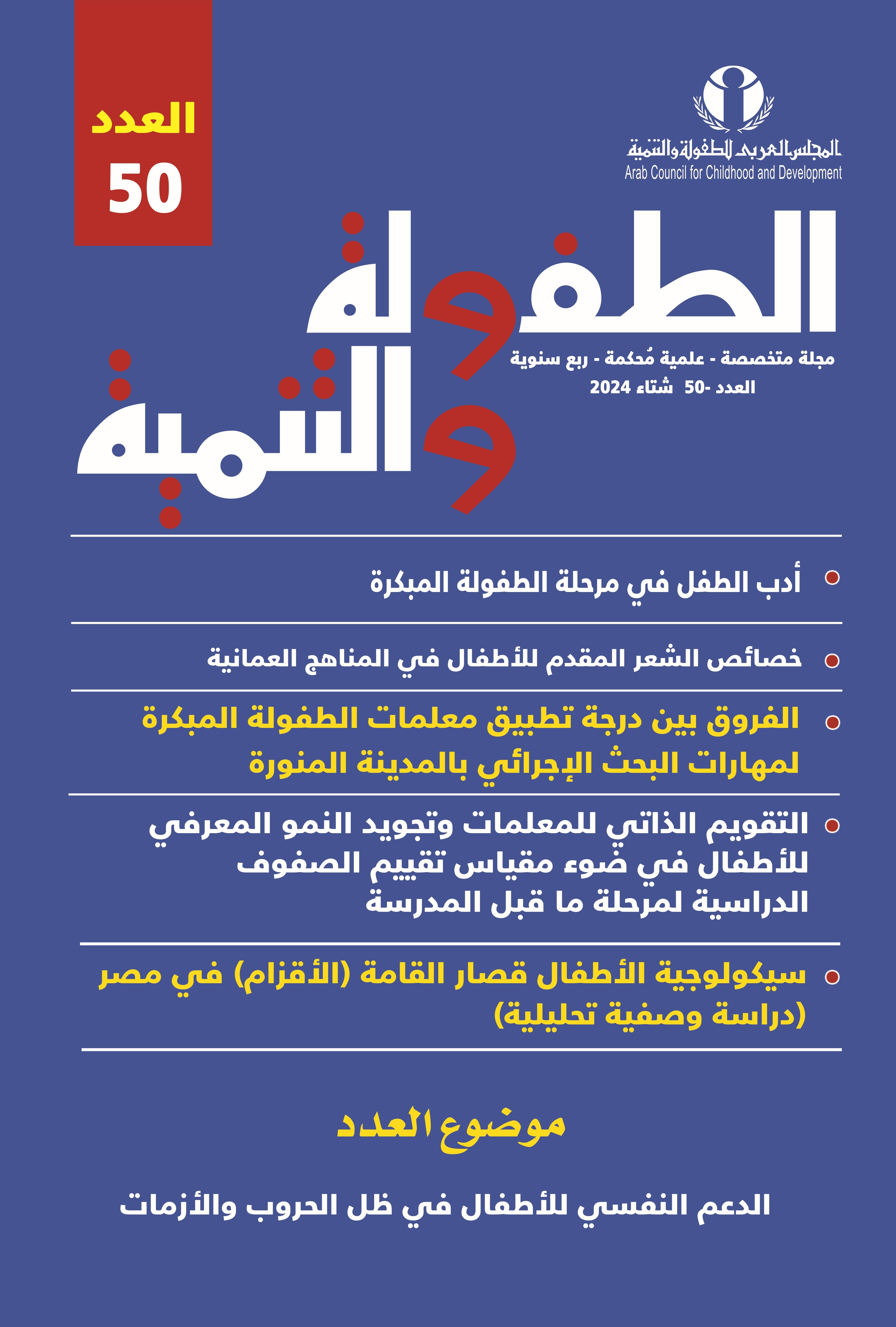 مجلة الطفولة والتنمية