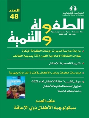 مجلة الطفولة والتنمية